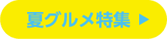 夏グルメ特集